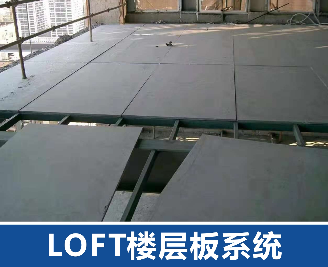渭南LOFT楼层板系统